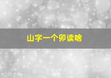 山字一个卯读啥