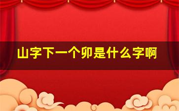 山字下一个卯是什么字啊