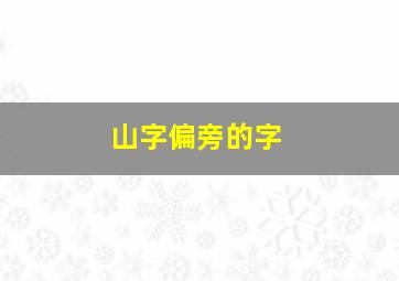 山字偏旁的字