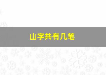 山字共有几笔