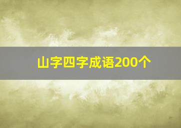 山字四字成语200个