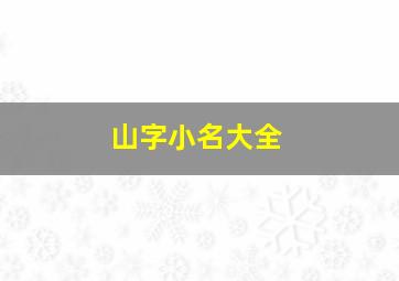 山字小名大全