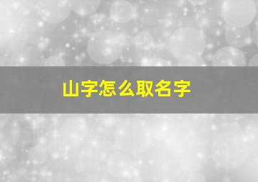 山字怎么取名字