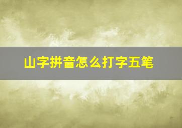 山字拼音怎么打字五笔