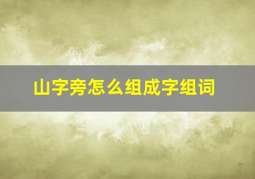 山字旁怎么组成字组词