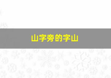 山字旁的字山