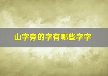 山字旁的字有哪些字字