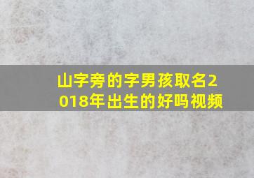 山字旁的字男孩取名2018年出生的好吗视频