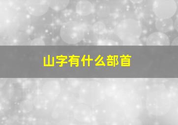 山字有什么部首