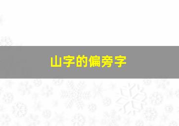 山字的偏旁字