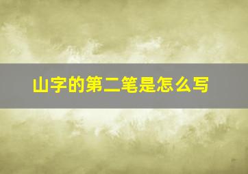 山字的第二笔是怎么写