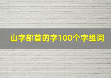 山字部首的字100个字组词