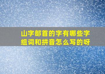 山字部首的字有哪些字组词和拼音怎么写的呀