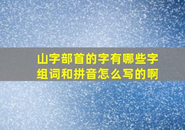 山字部首的字有哪些字组词和拼音怎么写的啊