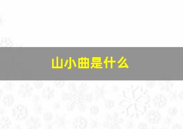 山小曲是什么