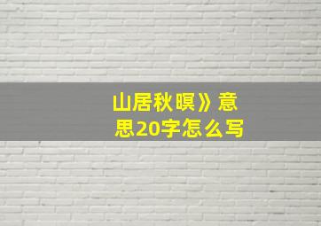 山居秋暝》意思20字怎么写