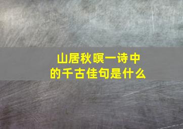 山居秋暝一诗中的千古佳句是什么