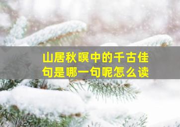 山居秋暝中的千古佳句是哪一句呢怎么读