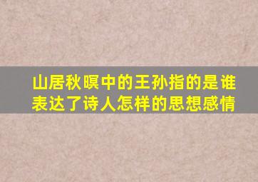 山居秋暝中的王孙指的是谁表达了诗人怎样的思想感情