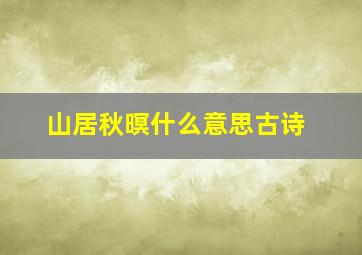 山居秋暝什么意思古诗