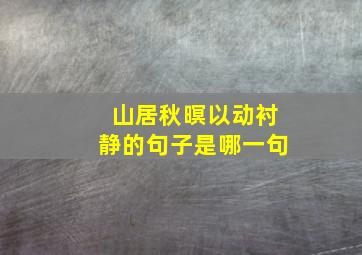 山居秋暝以动衬静的句子是哪一句