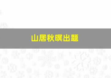 山居秋暝出题