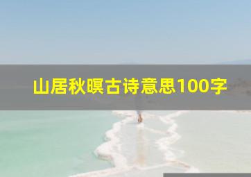 山居秋暝古诗意思100字