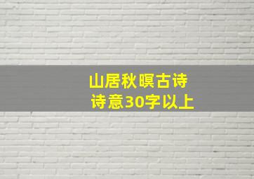 山居秋暝古诗诗意30字以上