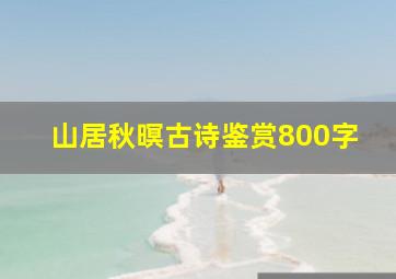 山居秋暝古诗鉴赏800字