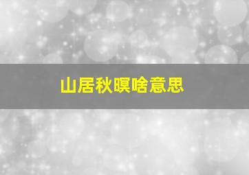 山居秋暝啥意思