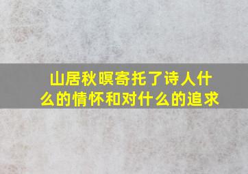 山居秋暝寄托了诗人什么的情怀和对什么的追求