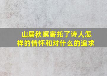 山居秋暝寄托了诗人怎样的情怀和对什么的追求