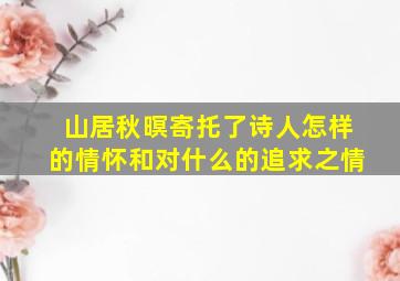 山居秋暝寄托了诗人怎样的情怀和对什么的追求之情