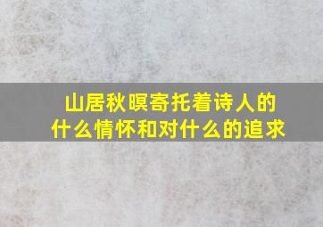 山居秋暝寄托着诗人的什么情怀和对什么的追求