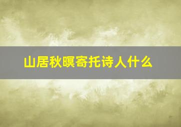 山居秋暝寄托诗人什么