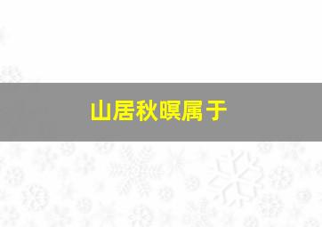 山居秋暝属于