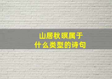 山居秋暝属于什么类型的诗句