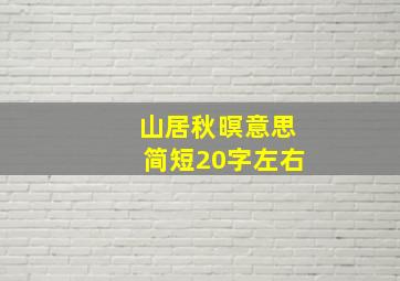 山居秋暝意思简短20字左右