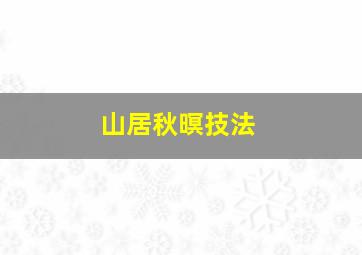 山居秋暝技法