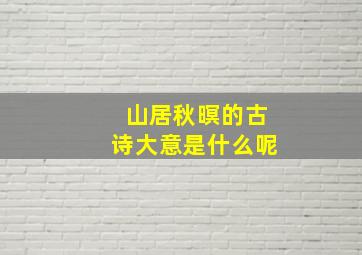 山居秋暝的古诗大意是什么呢