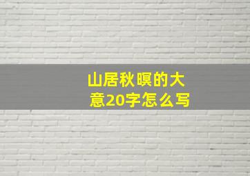 山居秋暝的大意20字怎么写