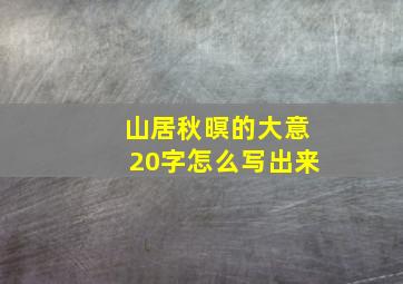 山居秋暝的大意20字怎么写出来