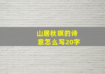 山居秋暝的诗意怎么写20字