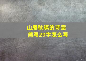 山居秋暝的诗意简写20字怎么写