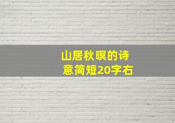 山居秋暝的诗意简短20字右