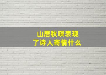 山居秋暝表现了诗人寄情什么