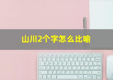 山川2个字怎么比喻