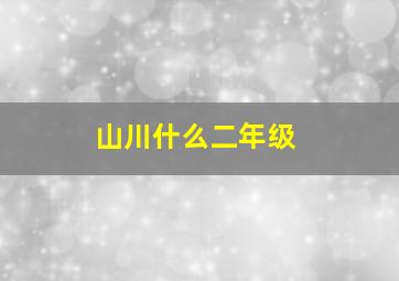 山川什么二年级