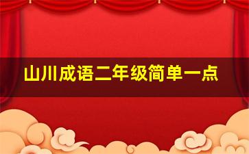 山川成语二年级简单一点