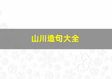 山川造句大全